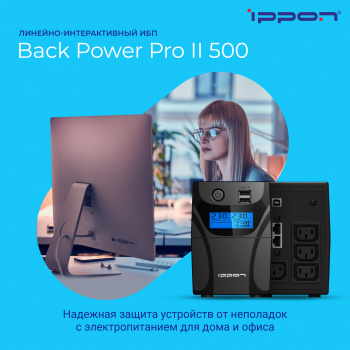 Линейно-интерактивный ИБП Back Power Pro II 500/600/700/800