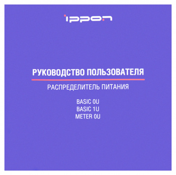Ippon -  Блок распределения питания PDU Meter 0U